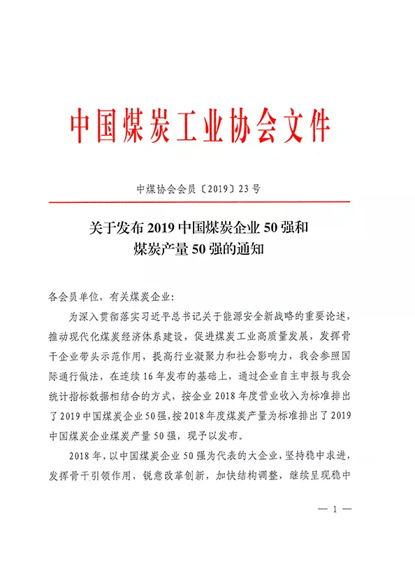 2019中國(guó)煤炭企業(yè)50強(qiáng)發(fā)布！